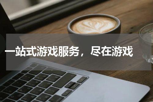  一站式游戏服务，尽在游戏 