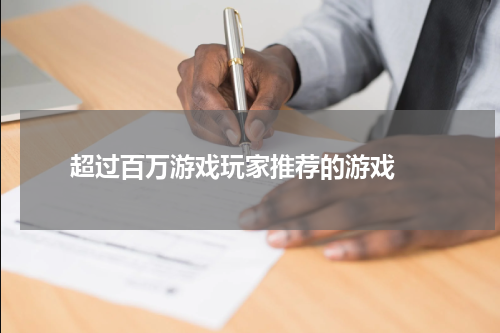  超过百万游戏玩家推荐的游戏 