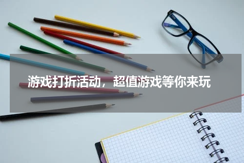  游戏打折活动，超值游戏等你来玩