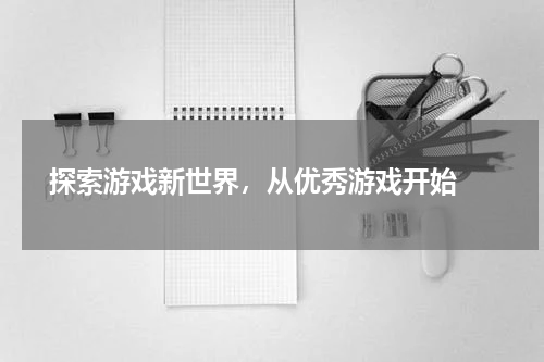  探索游戏新世界，从优秀游戏开始 