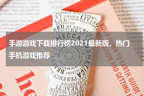 手游游戏下载排行榜2021最新版，热门手机游戏推荐