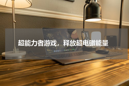  超能力者游戏，释放超电磁能量