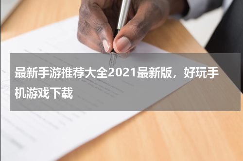 最新手游推荐大全2021最新版，好玩手机游戏下载