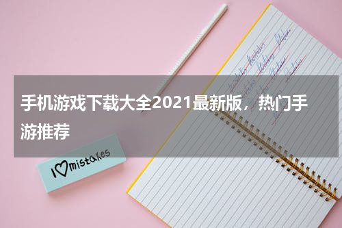 手机游戏下载大全2021最新版，热门手游推荐