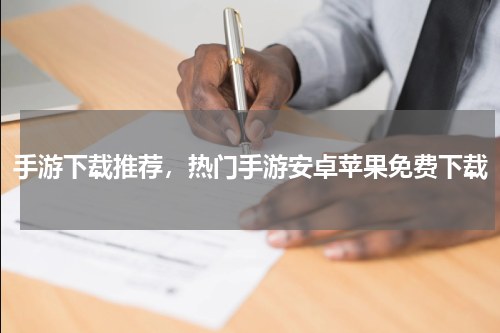 手游下载推荐，热门手游安卓苹果免费下载