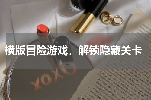  横版冒险游戏，解锁隐藏关卡