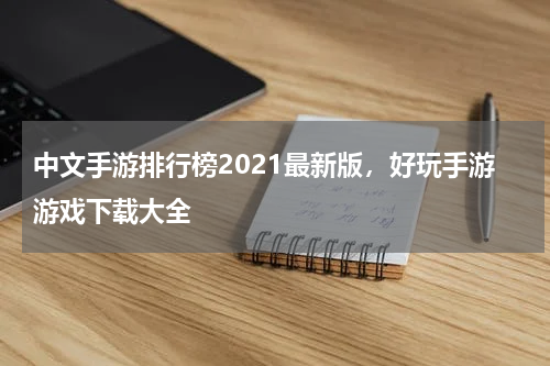 中文手游排行榜2021最新版，好玩手游游戏下载大全