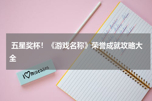  五星奖杯！《游戏名称》荣誉成就攻略大全