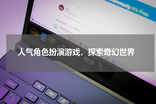 人气角色扮演游戏，探索奇幻世界