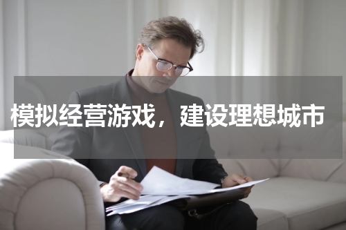  模拟经营游戏，建设理想城市