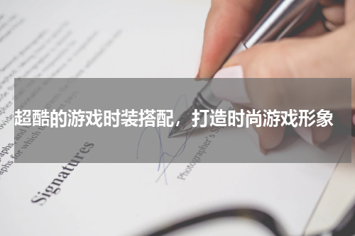  超酷的游戏时装搭配，打造时尚游戏形象