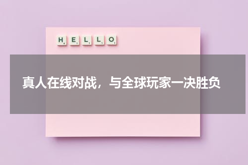  真人在线对战，与全球玩家一决胜负