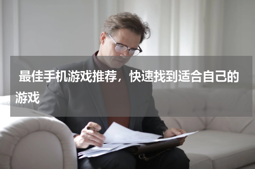  最佳手机游戏推荐，快速找到适合自己的游戏