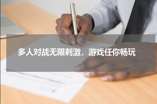  多人对战无限刺激，游戏任你畅玩