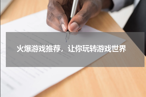  火爆游戏推荐，让你玩转游戏世界