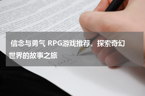  信念与勇气 RPG游戏推荐，探索奇幻世界的故事之旅