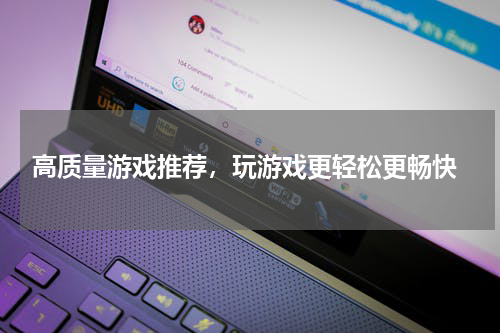  高质量游戏推荐，玩游戏更轻松更畅快