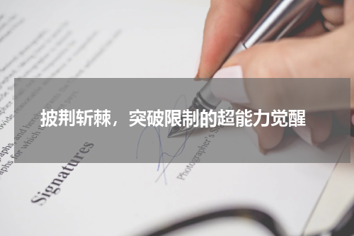  披荆斩棘，突破限制的超能力觉醒