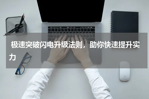  极速突破闪电升级法则，助你快速提升实力