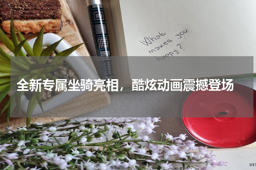  全新专属坐骑亮相，酷炫动画震撼登场