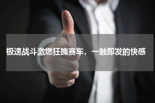  极速战斗激燃狂拽赛车，一触即发的快感