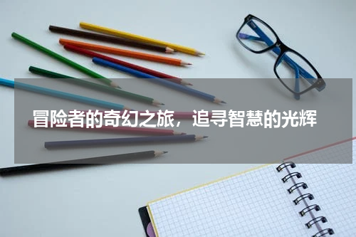  冒险者的奇幻之旅，追寻智慧的光辉