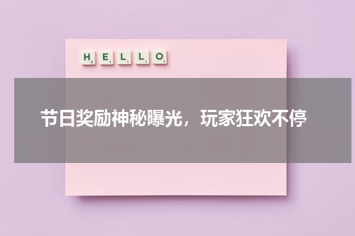  节日奖励神秘曝光，玩家狂欢不停
