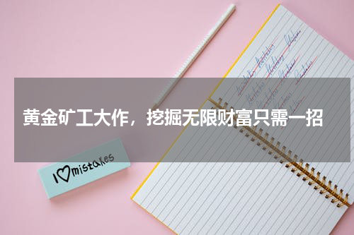  黄金矿工大作，挖掘无限财富只需一招