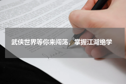  武侠世界等你来闯荡，掌握江湖绝学