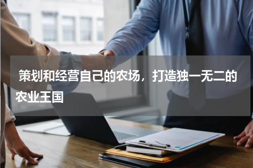  策划和经营自己的农场，打造独一无二的农业王国