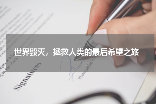  世界毁灭，拯救人类的最后希望之旅