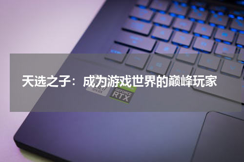  天选之子：成为游戏世界的巅峰玩家