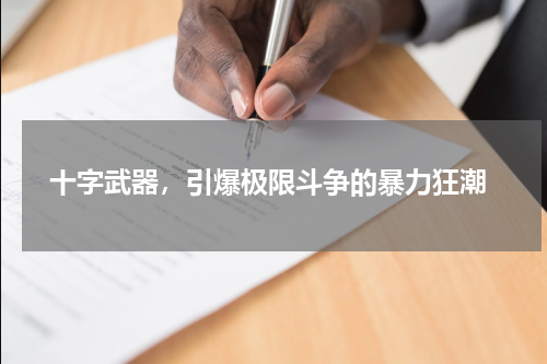  十字武器，引爆极限斗争的暴力狂潮
