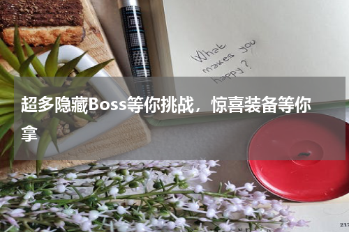 超多隐藏Boss等你挑战，惊喜装备等你拿