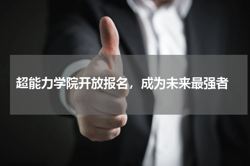  超能力学院开放报名，成为未来最强者