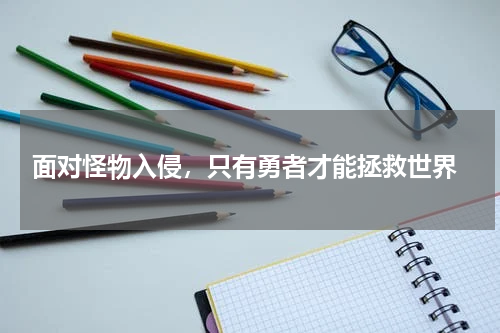 面对怪物入侵，只有勇者才能拯救世界