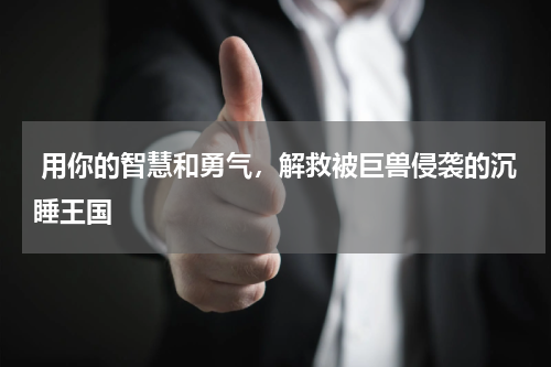  用你的智慧和勇气，解救被巨兽侵袭的沉睡王国