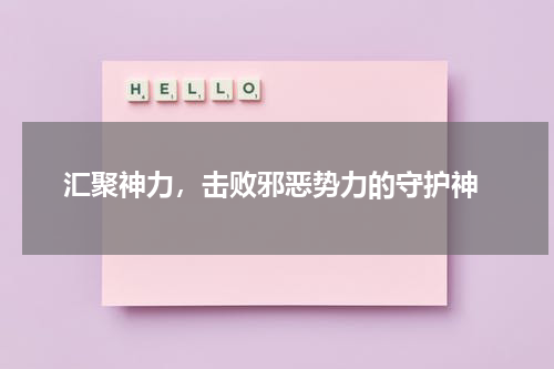  汇聚神力，击败邪恶势力的守护神