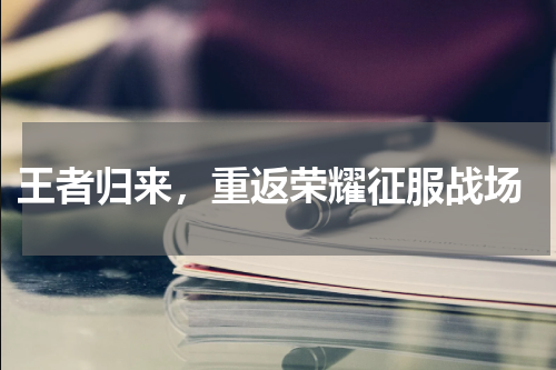  王者归来，重返荣耀征服战场