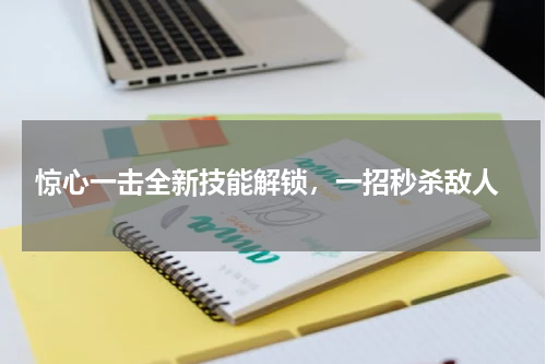  惊心一击全新技能解锁，一招秒杀敌人
