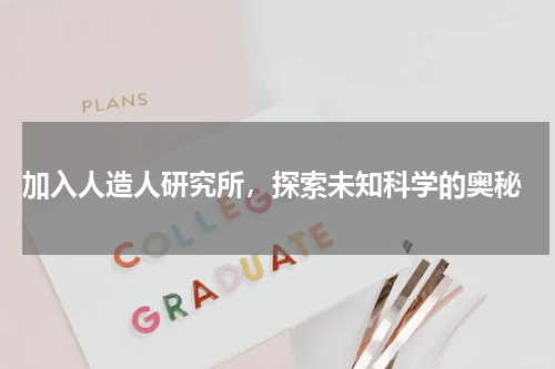  加入人造人研究所，探索未知科学的奥秘