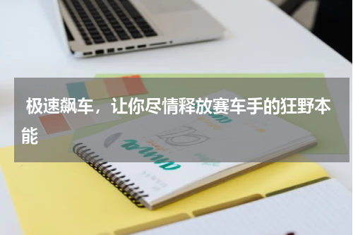  极速飙车，让你尽情释放赛车手的狂野本能