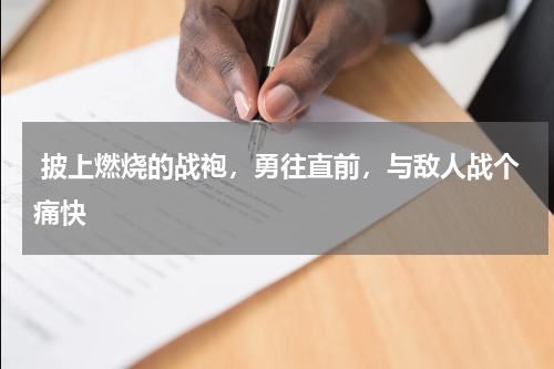  披上燃烧的战袍，勇往直前，与敌人战个痛快