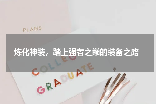  炼化神装，踏上强者之巅的装备之路