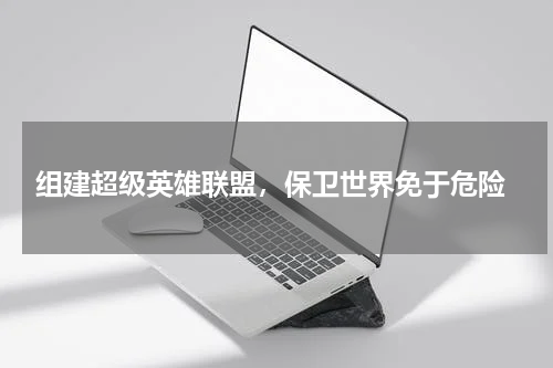  组建超级英雄联盟，保卫世界免于危险