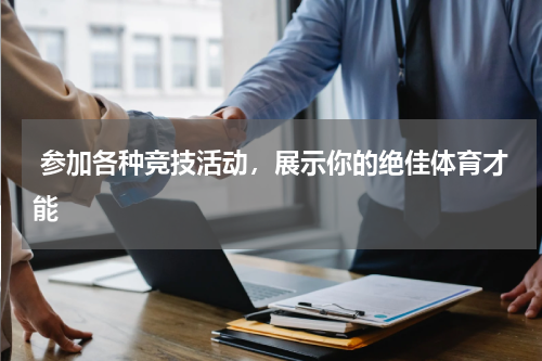  参加各种竞技活动，展示你的绝佳体育才能