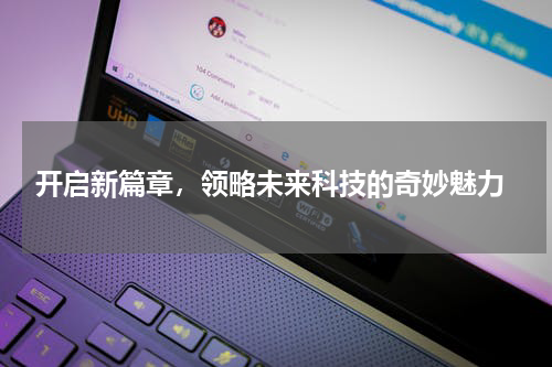  开启新篇章，领略未来科技的奇妙魅力