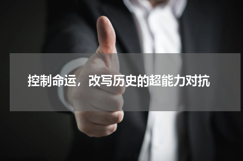  控制命运，改写历史的超能力对抗