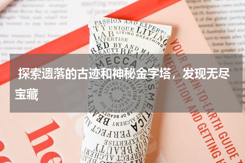  探索遗落的古迹和神秘金字塔，发现无尽宝藏