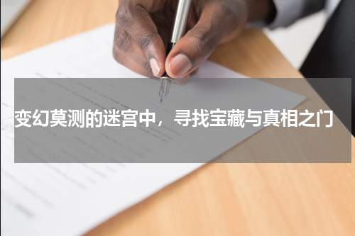  变幻莫测的迷宫中，寻找宝藏与真相之门